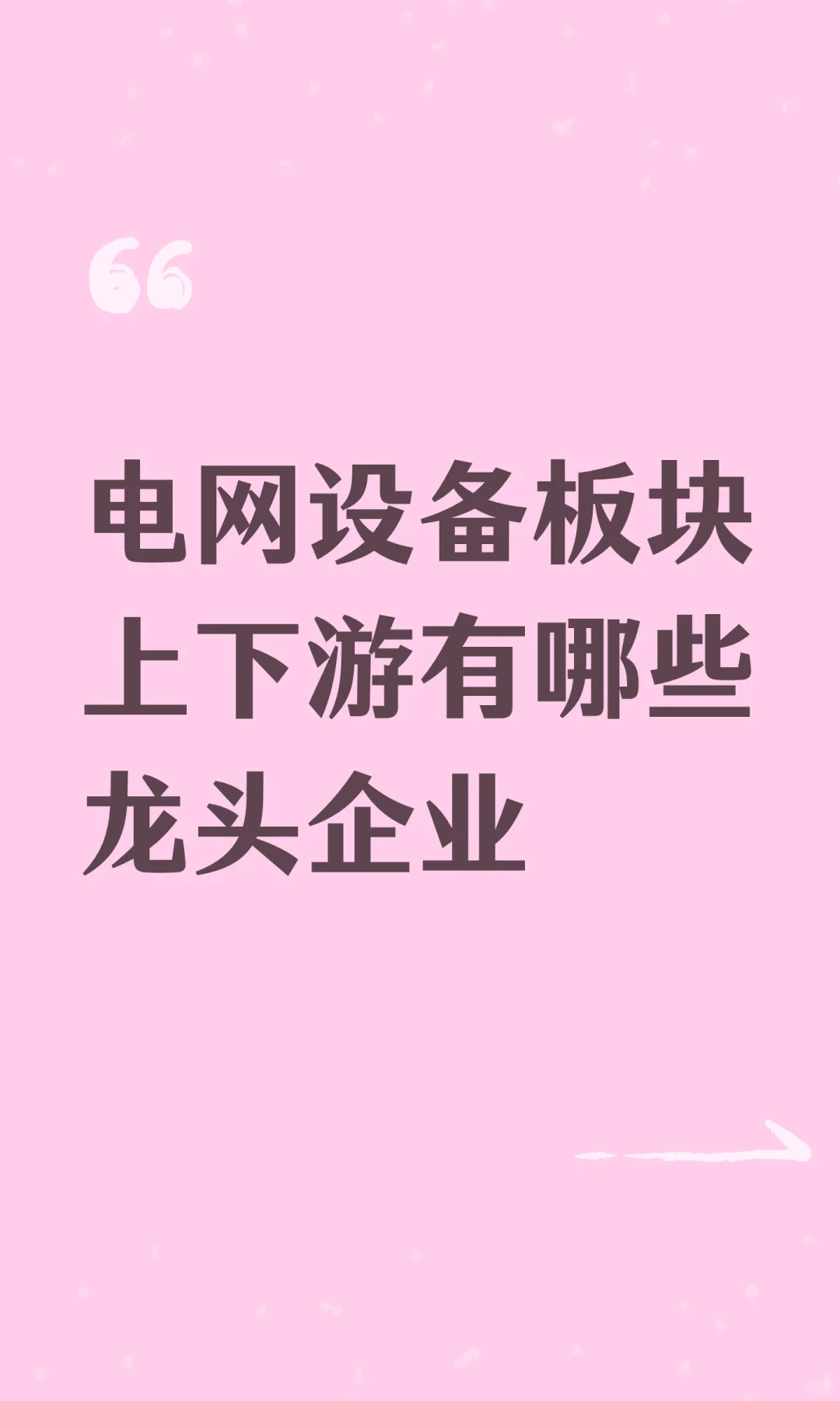 电网设备板块上下游有哪些龙头企业