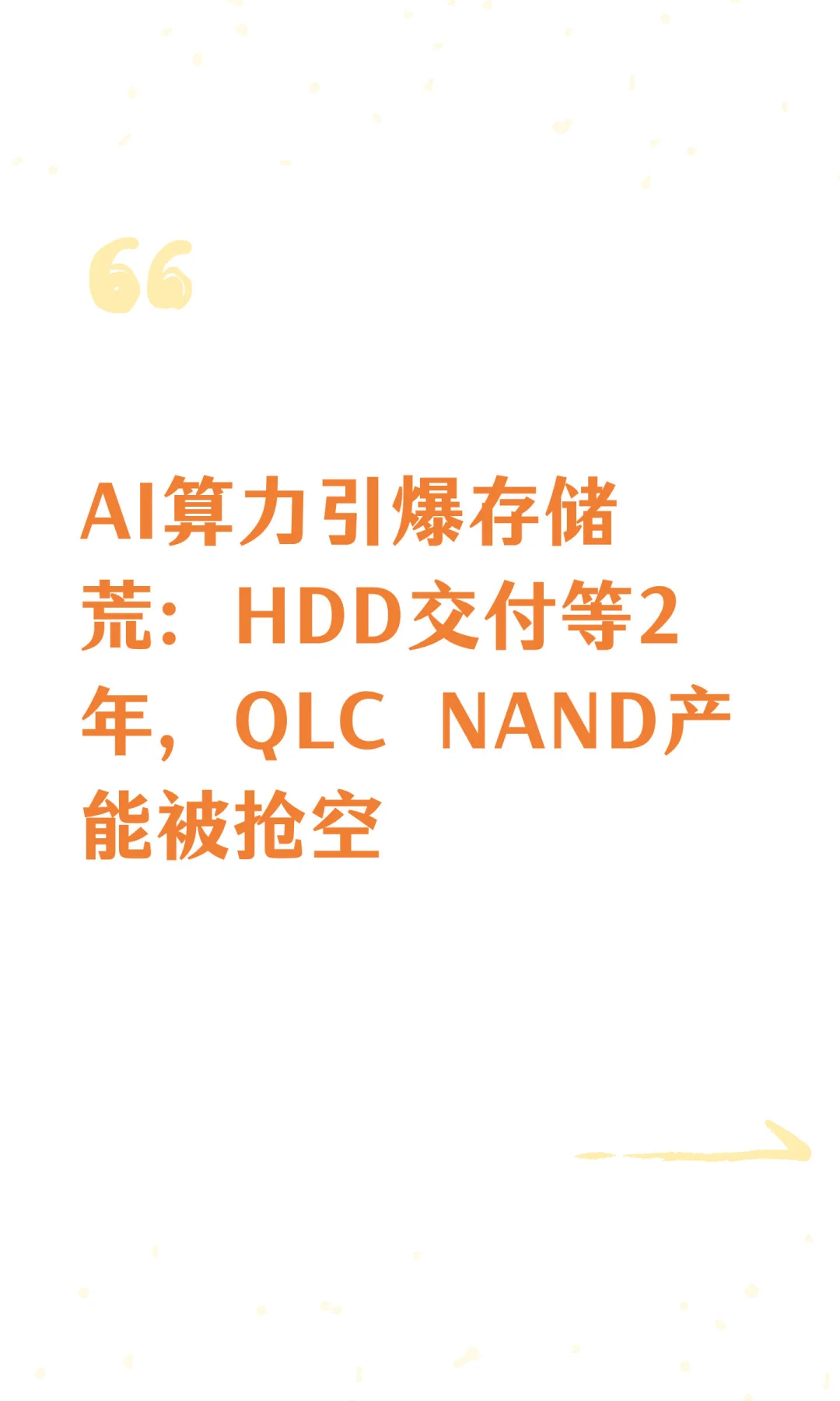 AI算力引爆存储荒：HDD交付等2年，QLC NAND