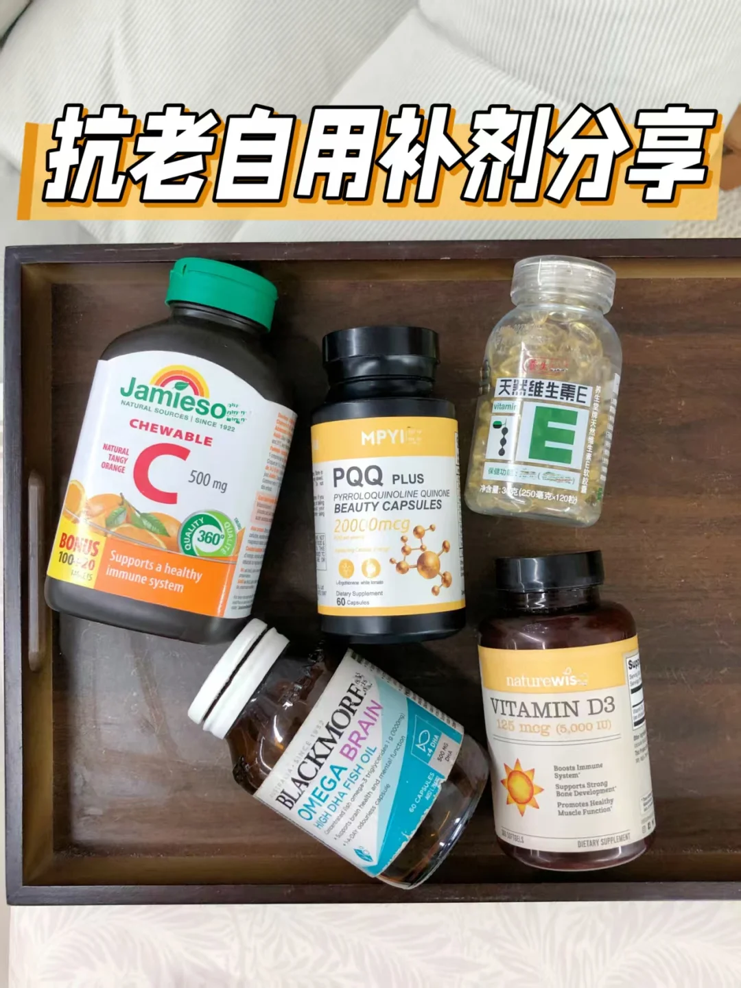 28岁老阿姨的自用补剂分享