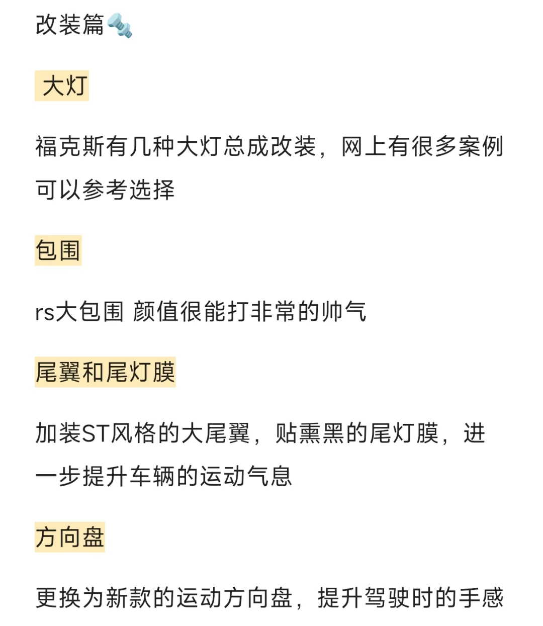 请收下这份二代福克斯改装指南！