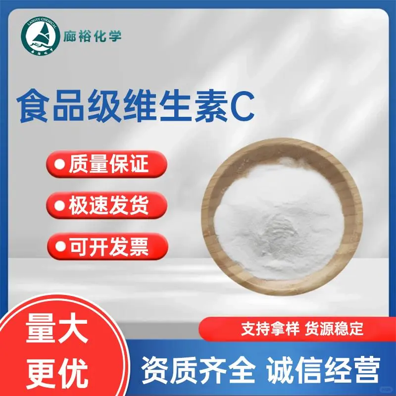 速看!廊裕维生素 C 化工原料:...