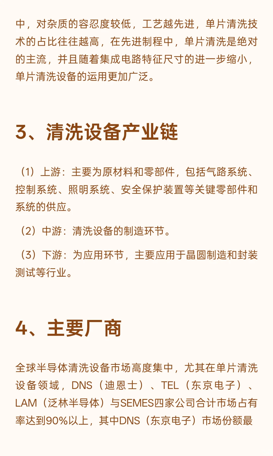 【08】半导体设备（六）：清洗设备