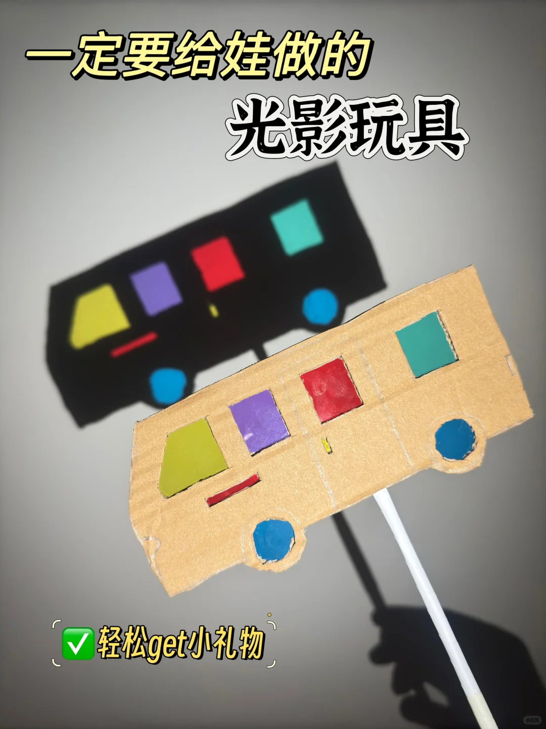 自制光影玩具｜玻璃纸+快递箱✨带娃玩光影