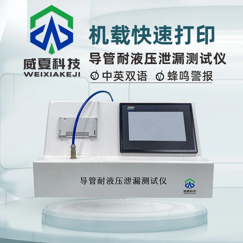 导管耐液压泄漏测试仪