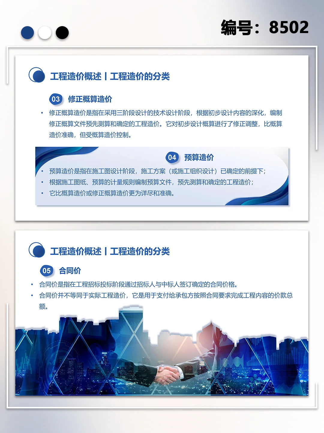 工程招投标与合同管理PPT模板