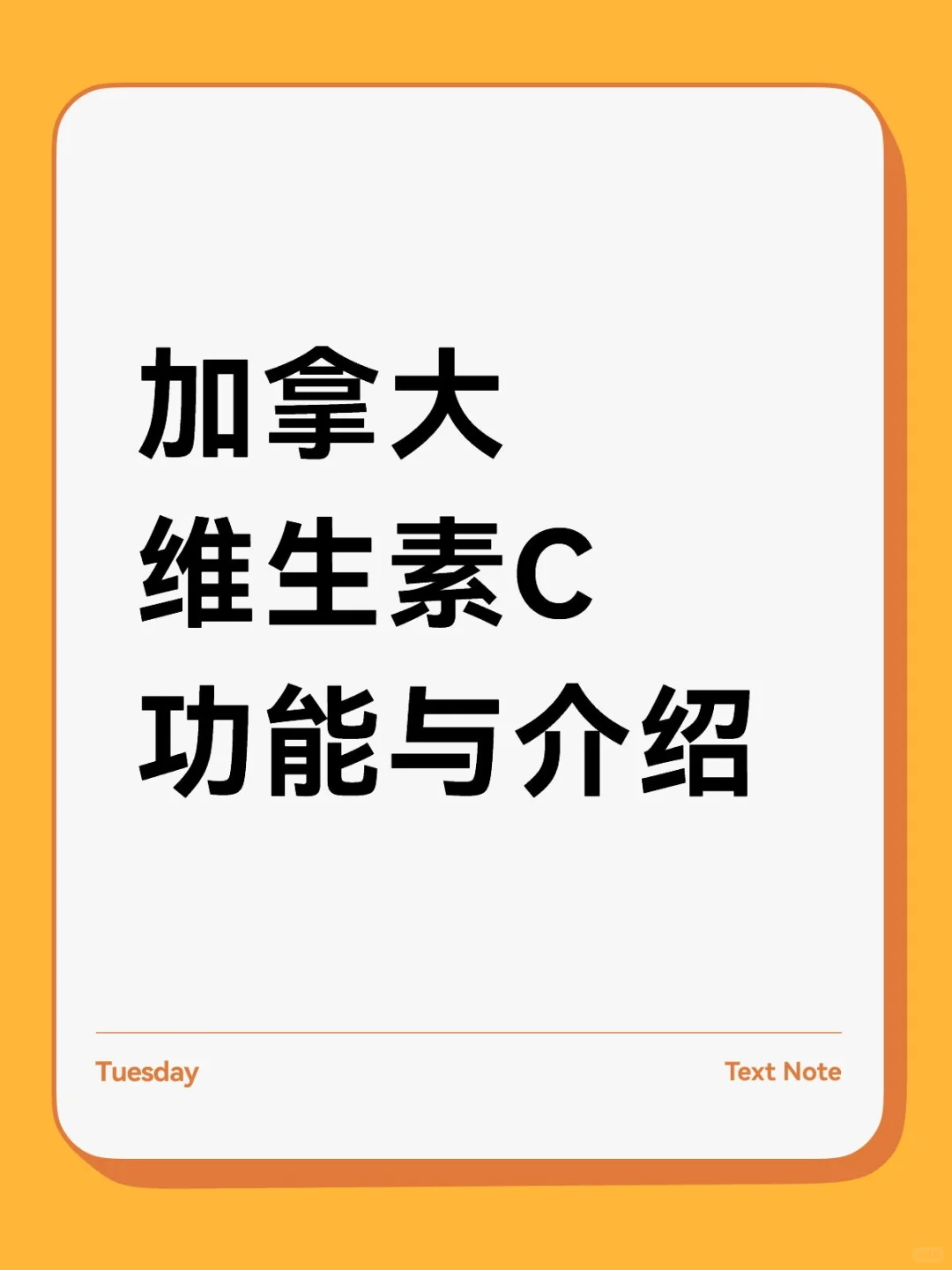 加拿大维生素C功能与介绍