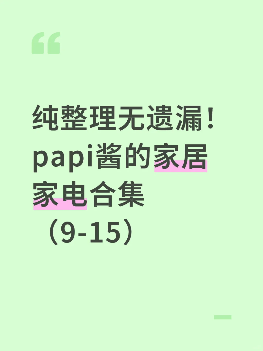 纯整理无遗漏！papi酱的家居家电合集（9-15）