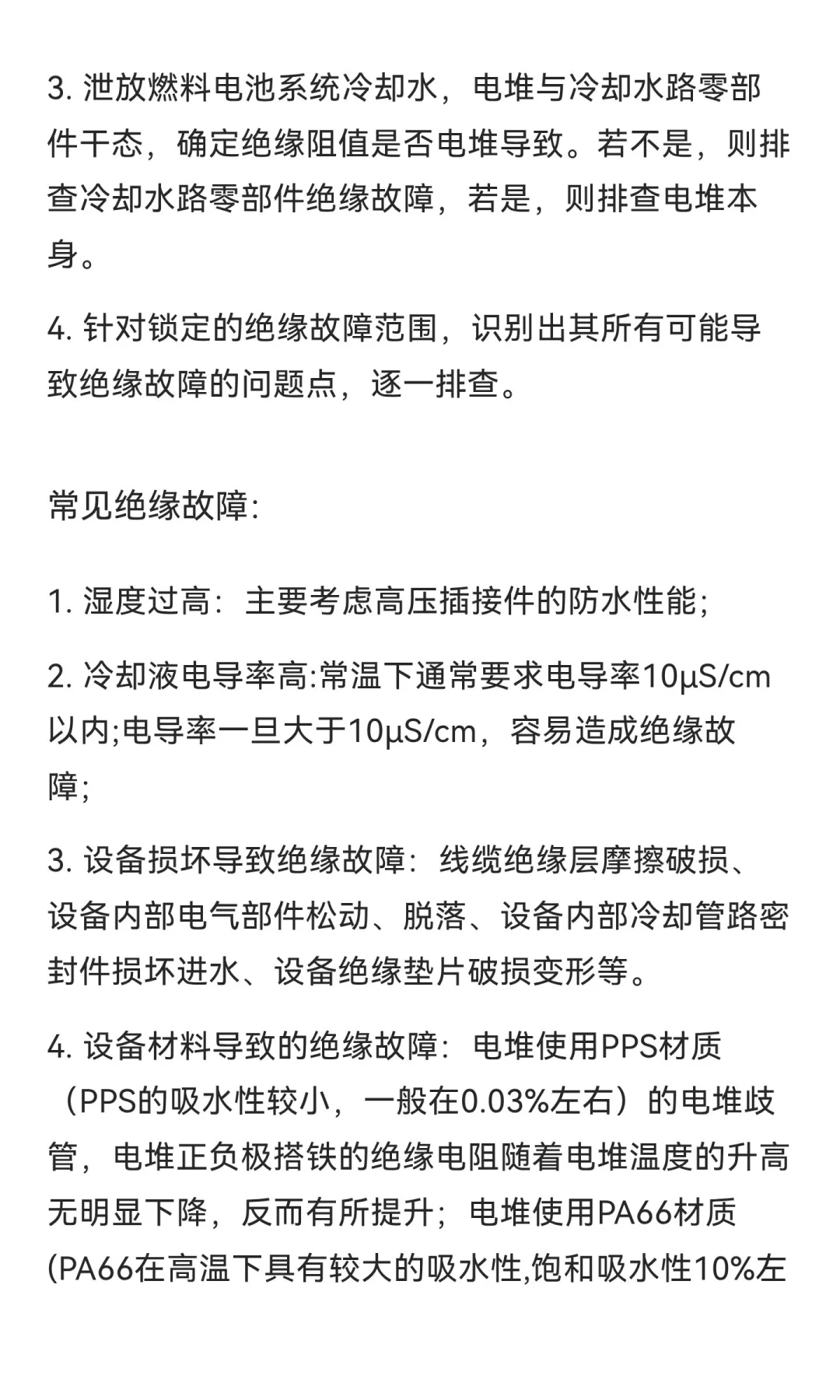 燃料电池绝缘故障