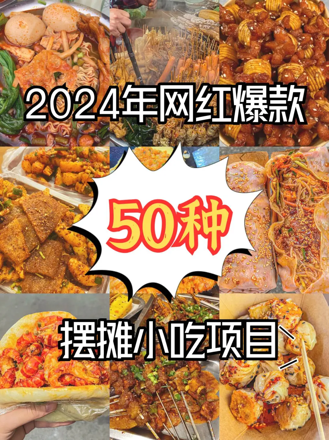 2024网红爆款，50种摆摊小吃项目