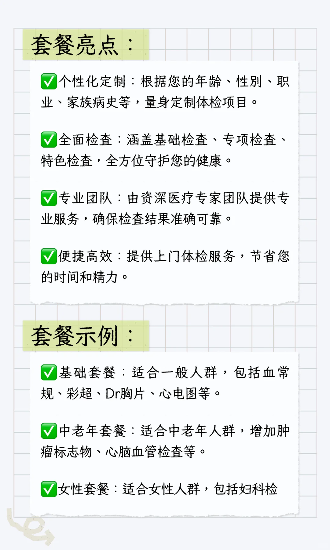 定制体检套餐，为您的健康量身打造！✨