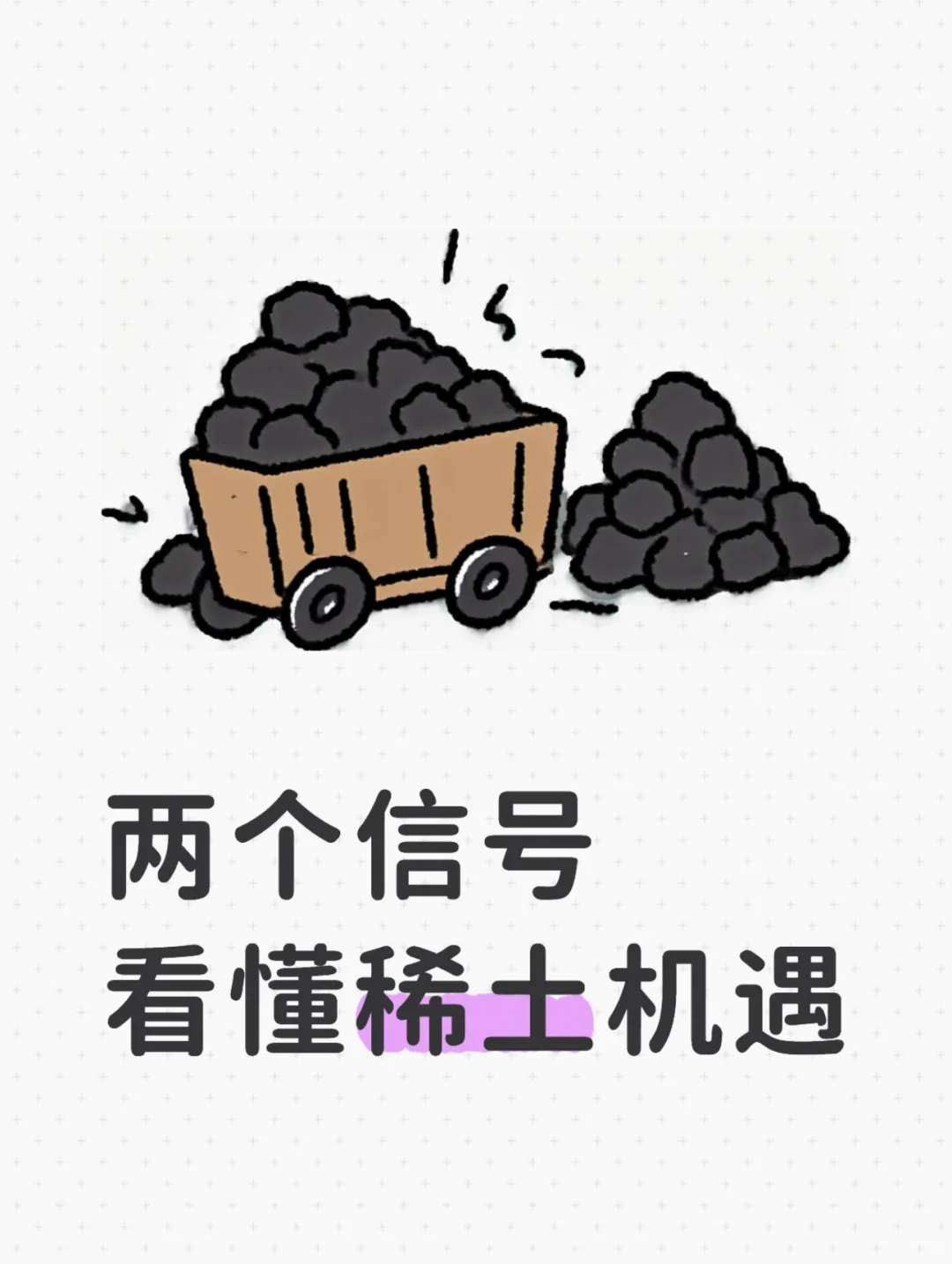 两个信号，看懂稀土机遇