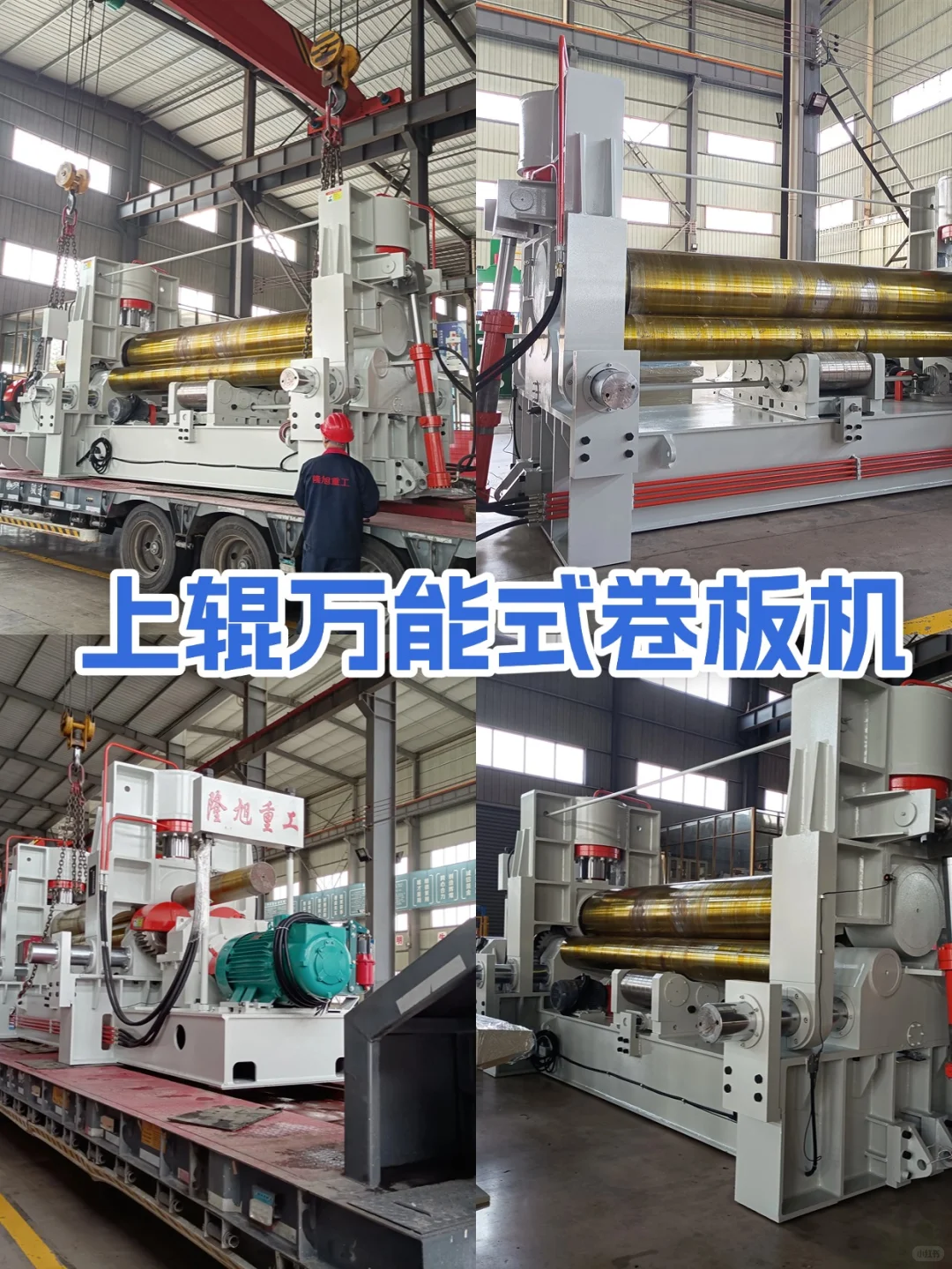 隆旭重工,卷板液压设备专家