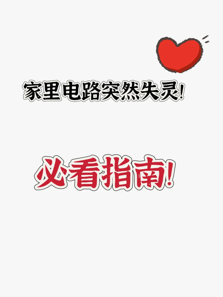 电路维修小技巧，让你轻松应对常见问题?