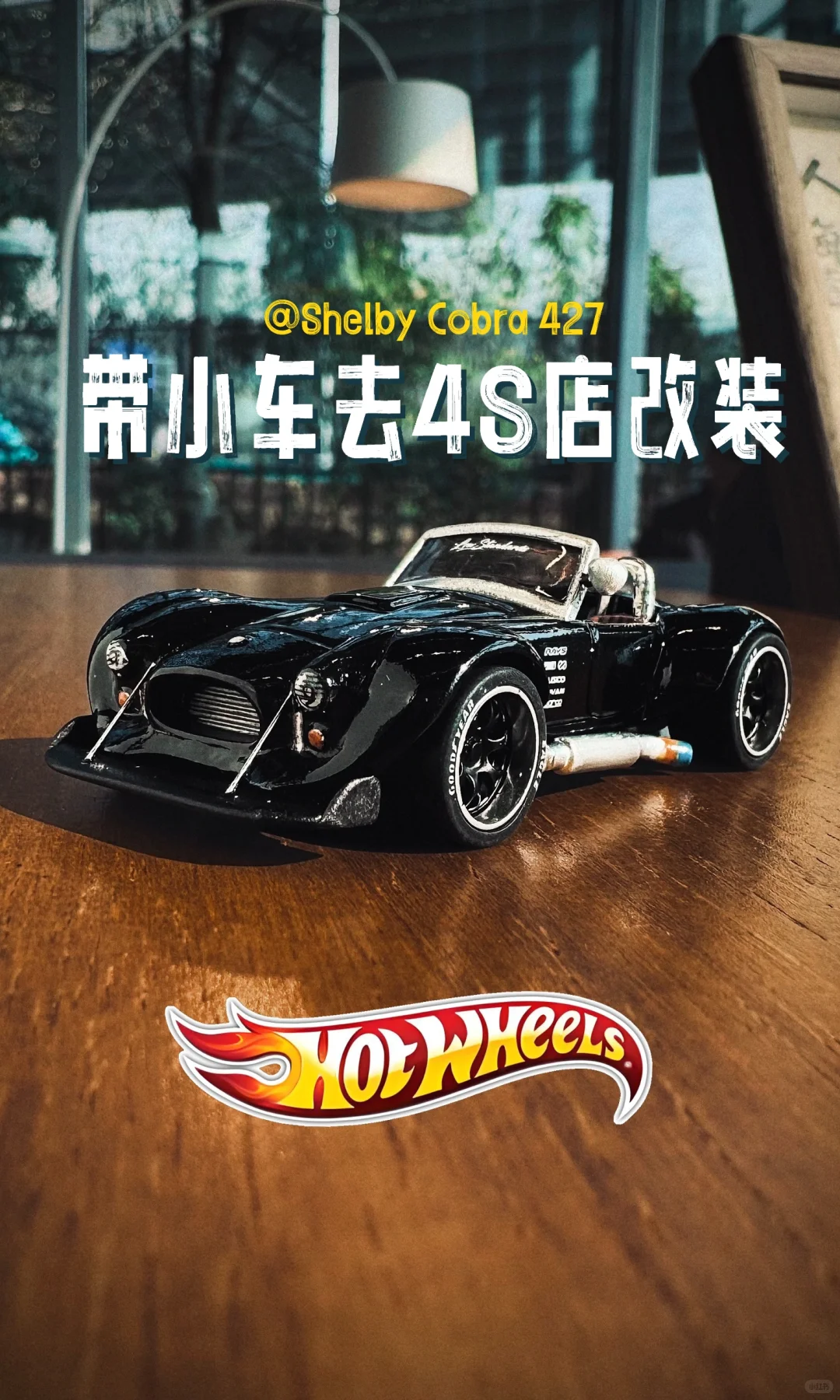 带小车?去4S店做改装-谢尔比眼镜蛇427