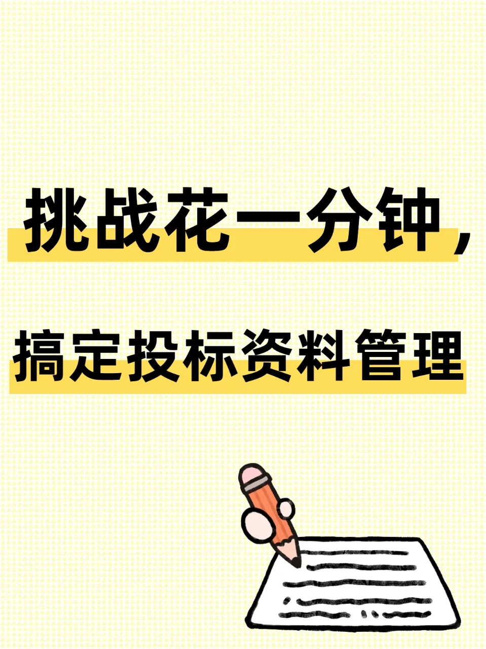 学会花一分钟，搞定投标管理资料?