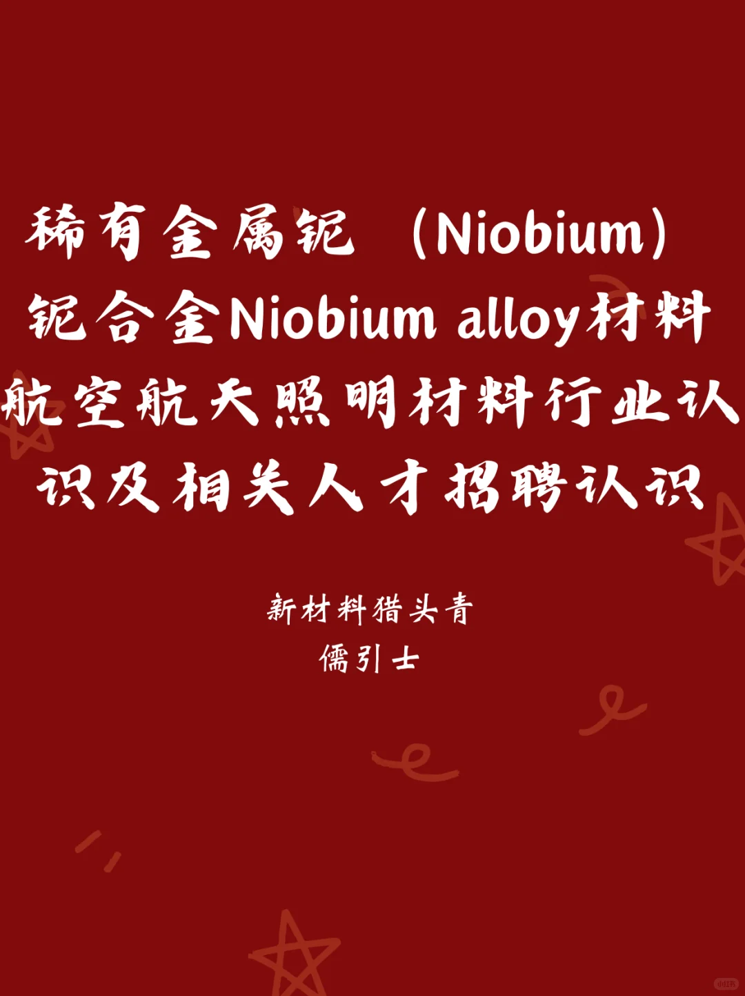 稀有金属铌（Niobium）铌合金Niobium alloy