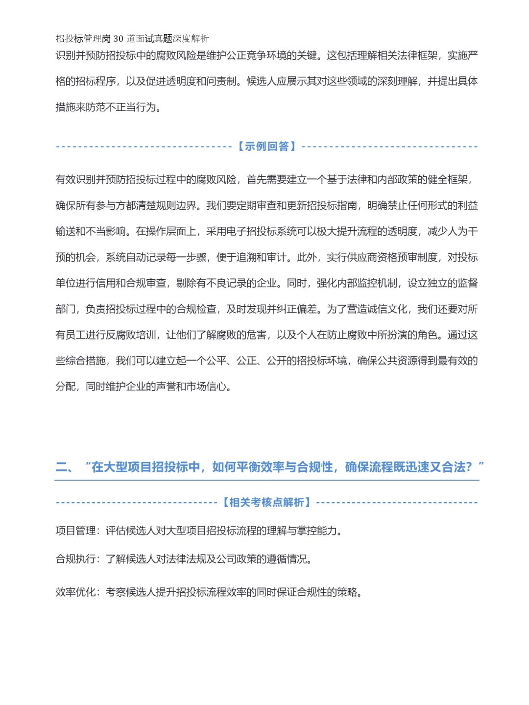 招投标管理岗30道面试真题深度解析