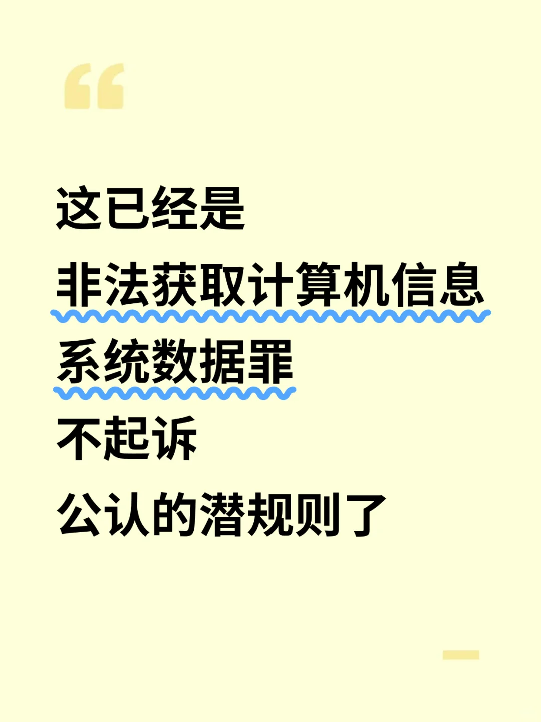非法获取计算机信息系统数据罪不起诉潜规则