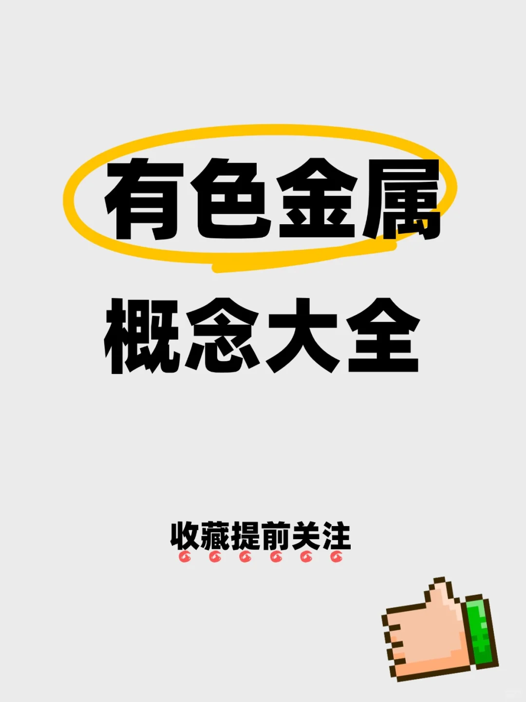 有色金属概念大全｜建议收藏！ ✨