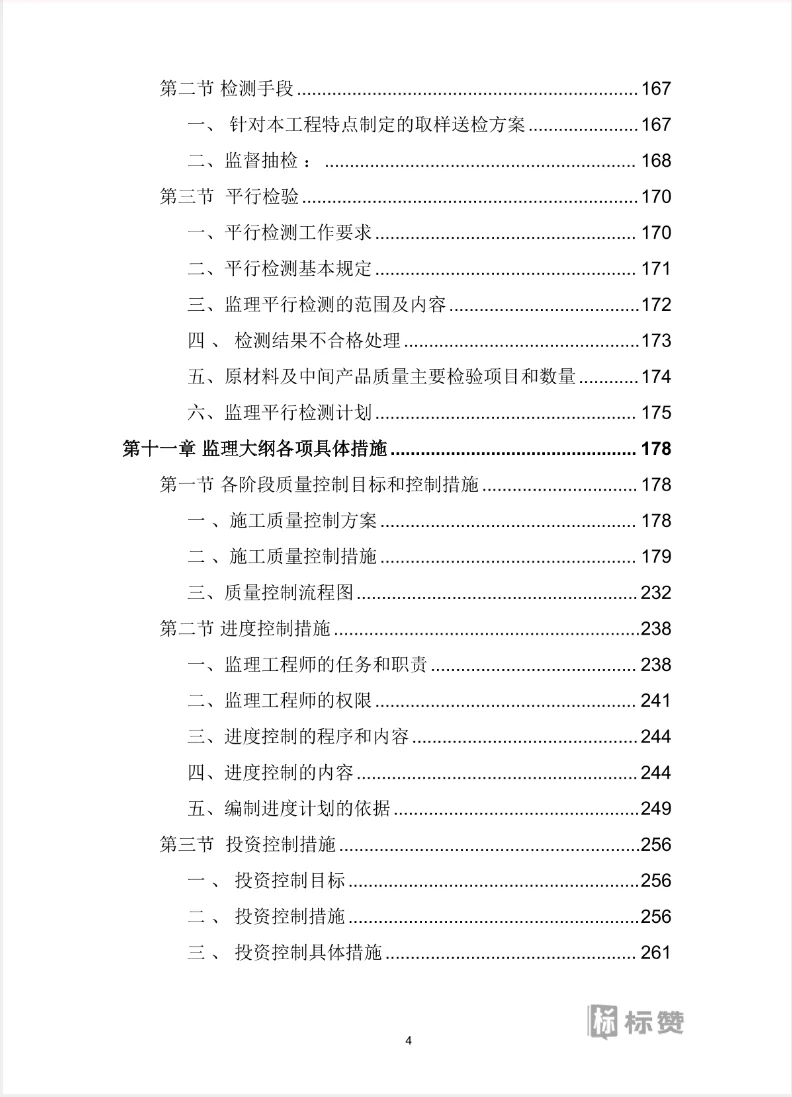 全过程监理服务投标方案