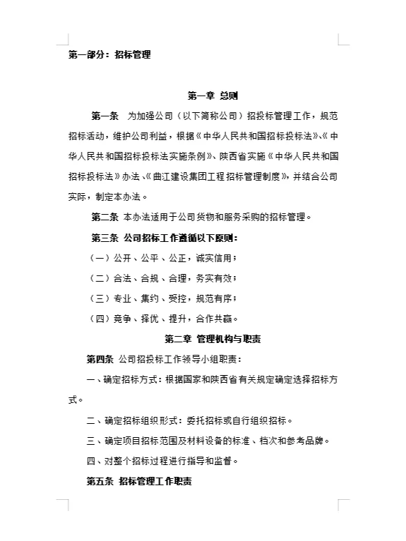 公司招投标管理办法