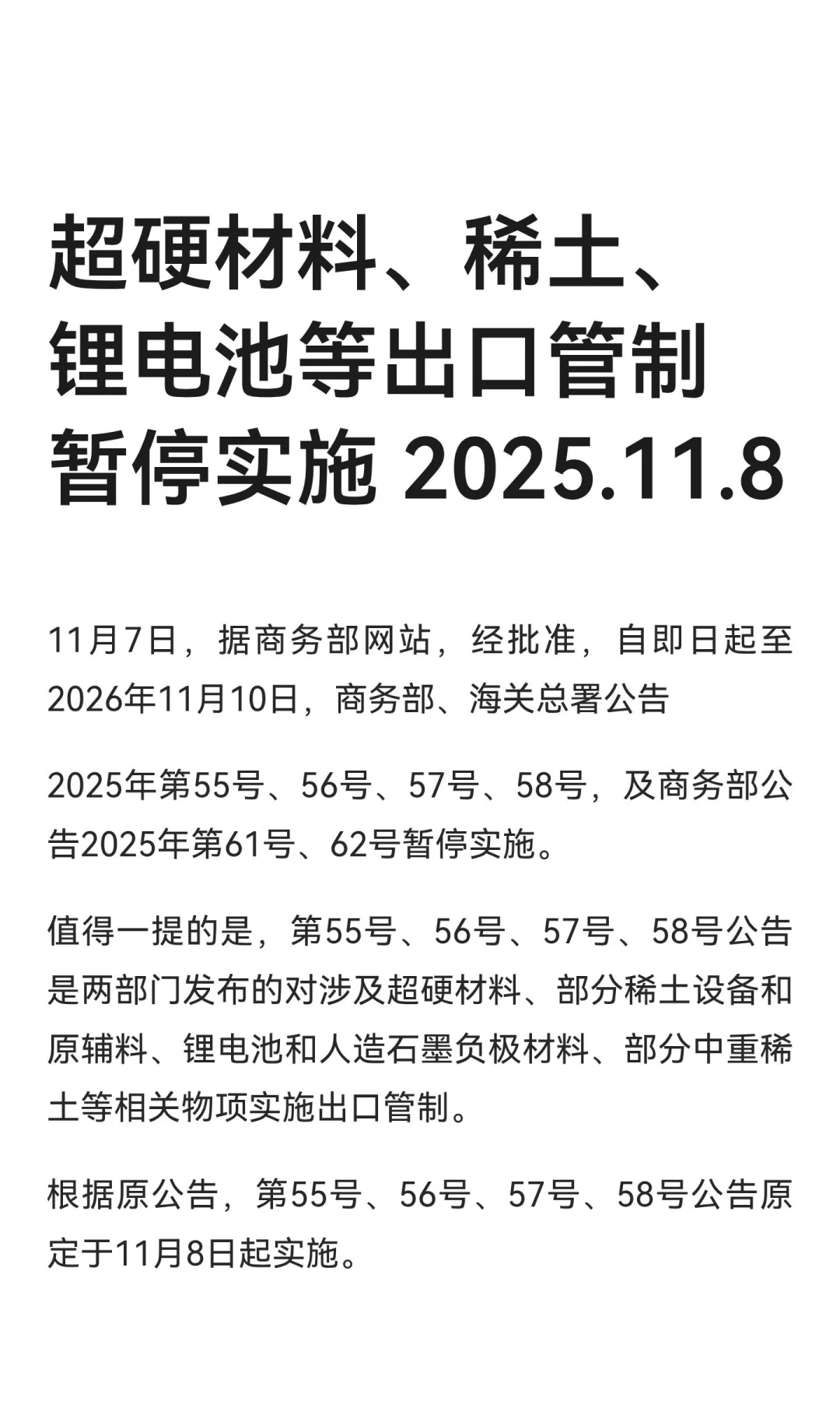 超硬材料、稀土、锂电池等出口管制暂停实施