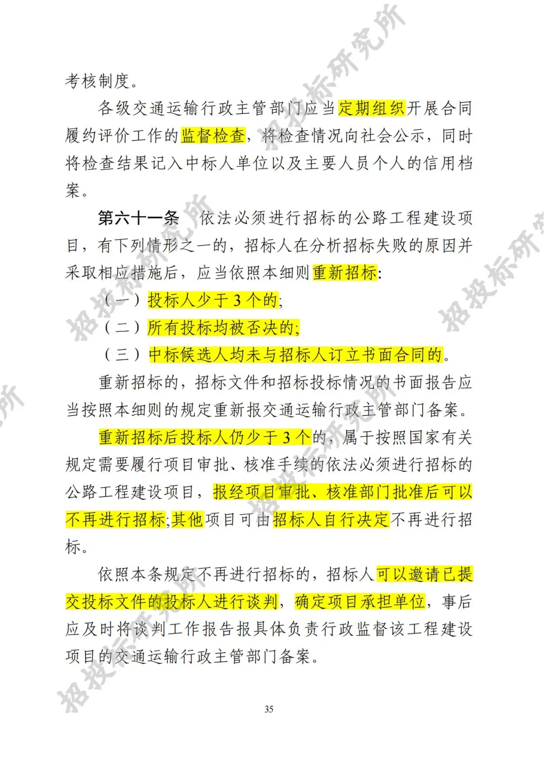四川公路建设项目招标投标管理实施细则-3