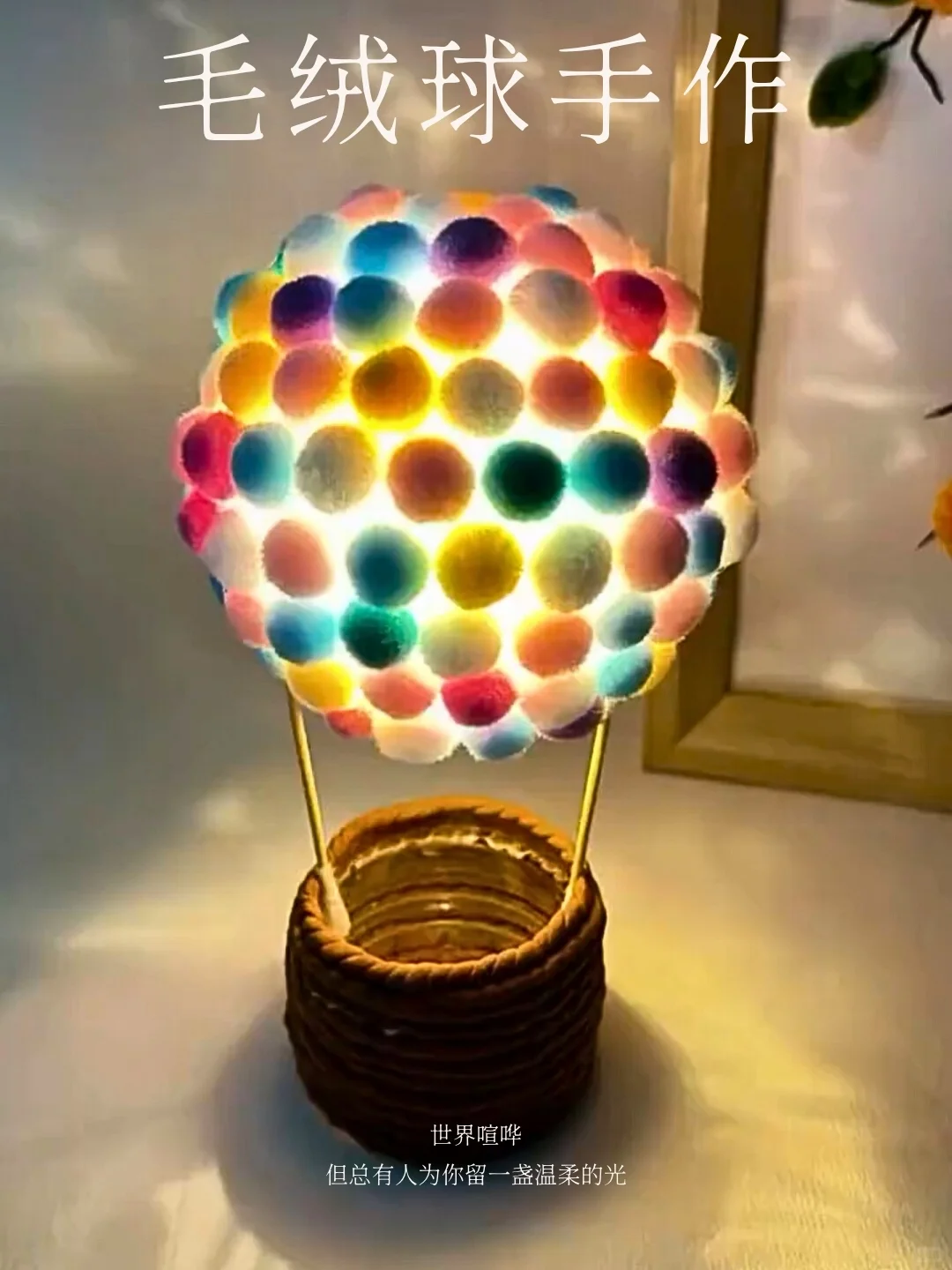 毛绒球小夜灯教程｜把软软的梦装进灯里✨