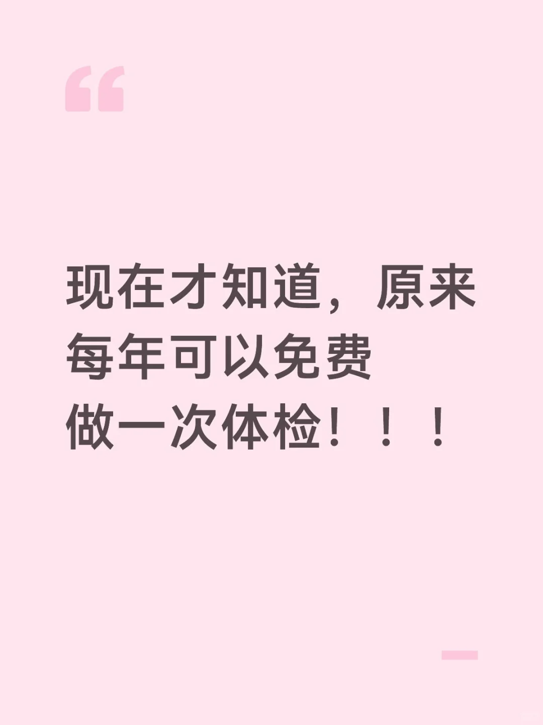 太保人狂喜!入职1年才发现的全家体检羊毛