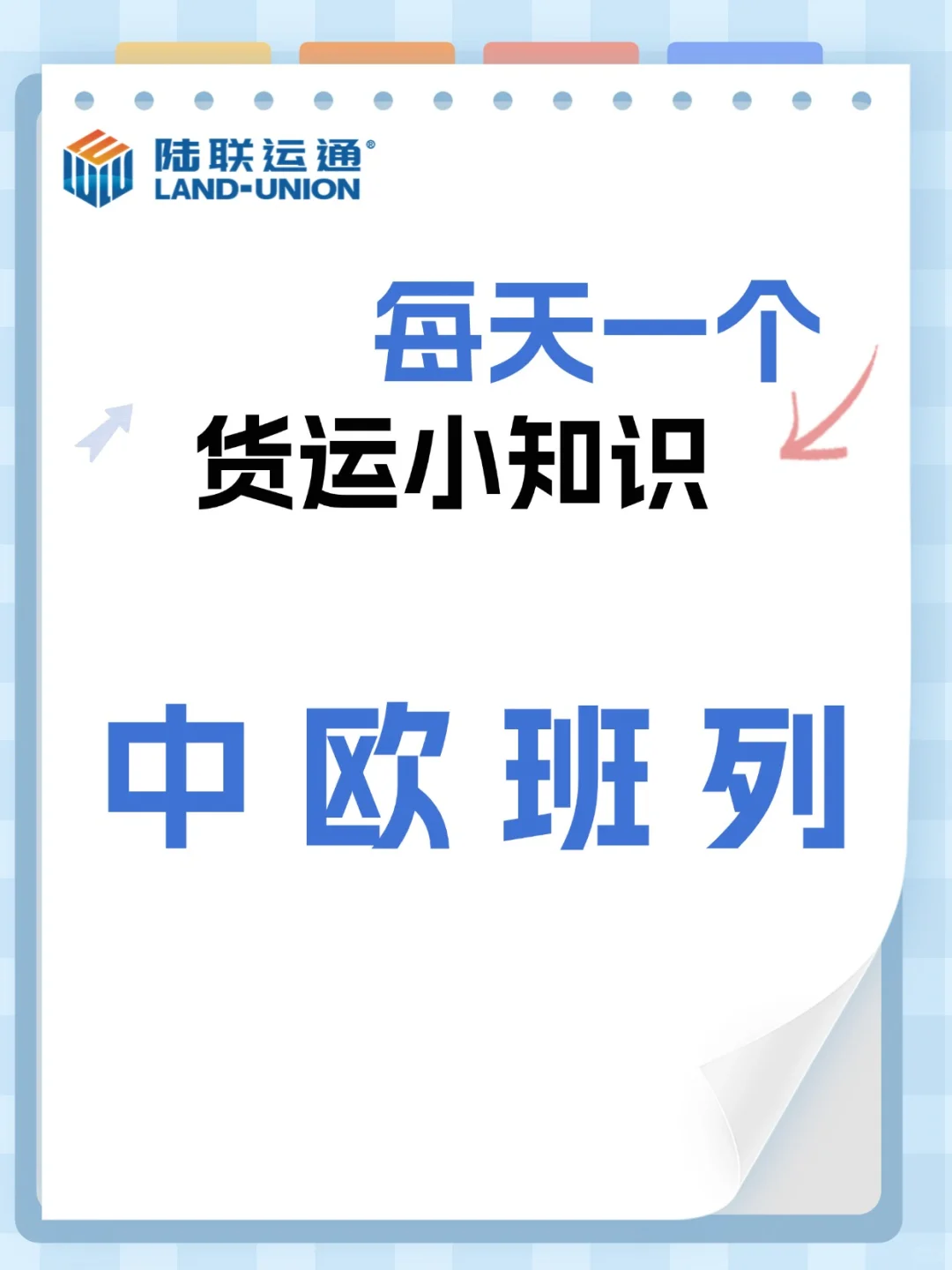 什么是中欧班列？