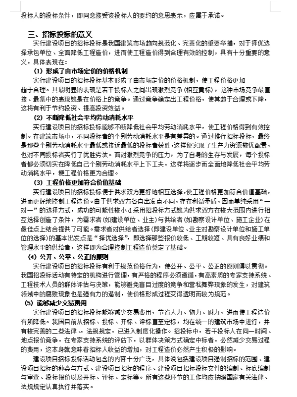 《建设工程招投标与合同管理》教案模板