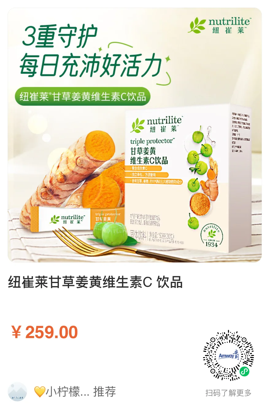 纽崔莱甘草姜黄维生素C饮品