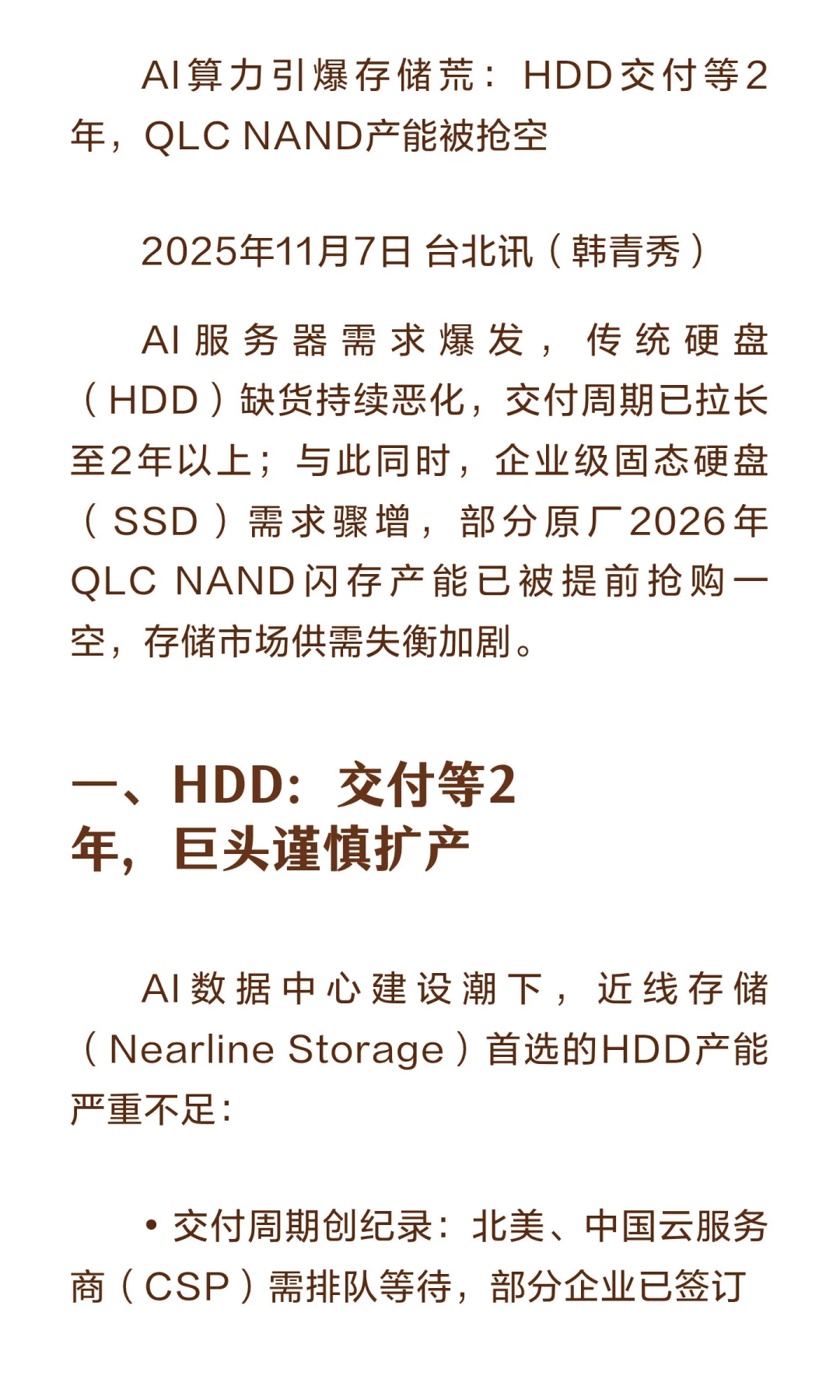 AI算力引爆存储荒：HDD交付等2年，QLC NAND
