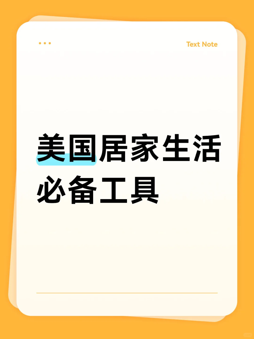 美国居家生活必备工具