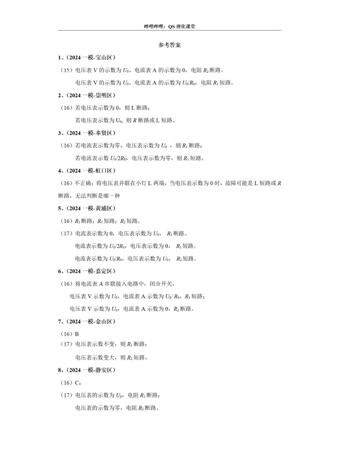 故障电路专题（2024一模、二模）