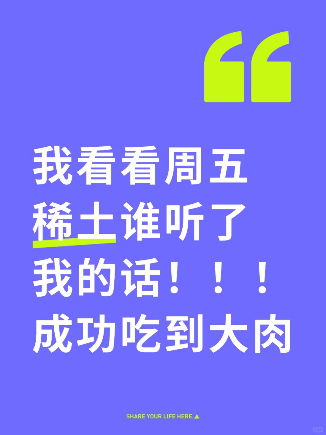 恭喜稀土的家人们！！！