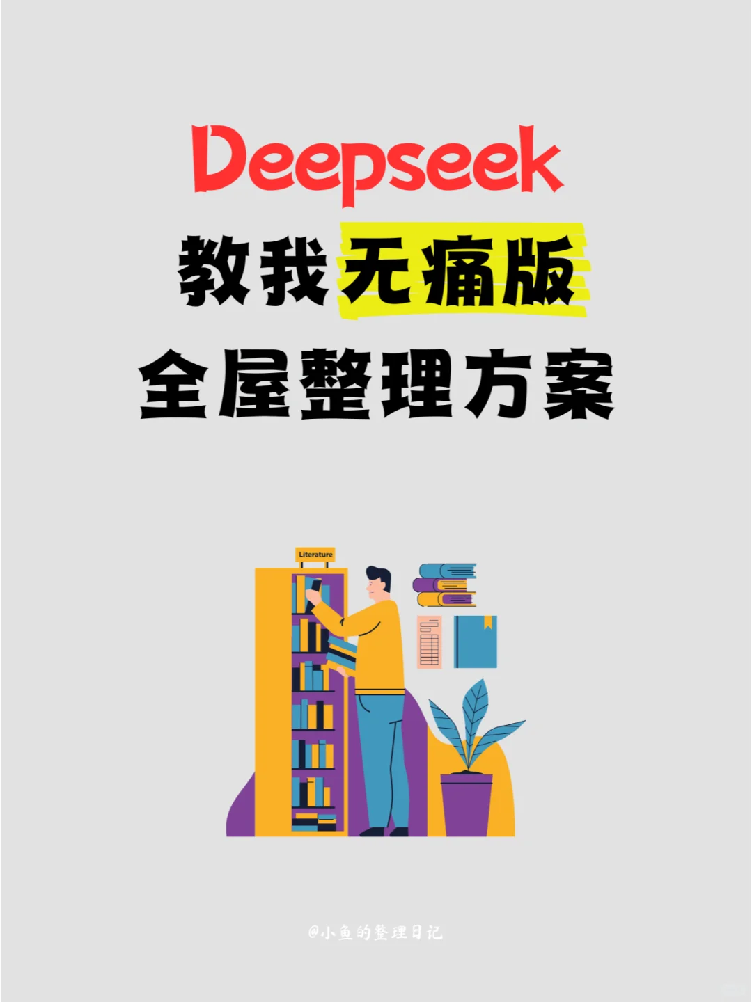 ?太香了！Deepseek无痛版全屋整理方案