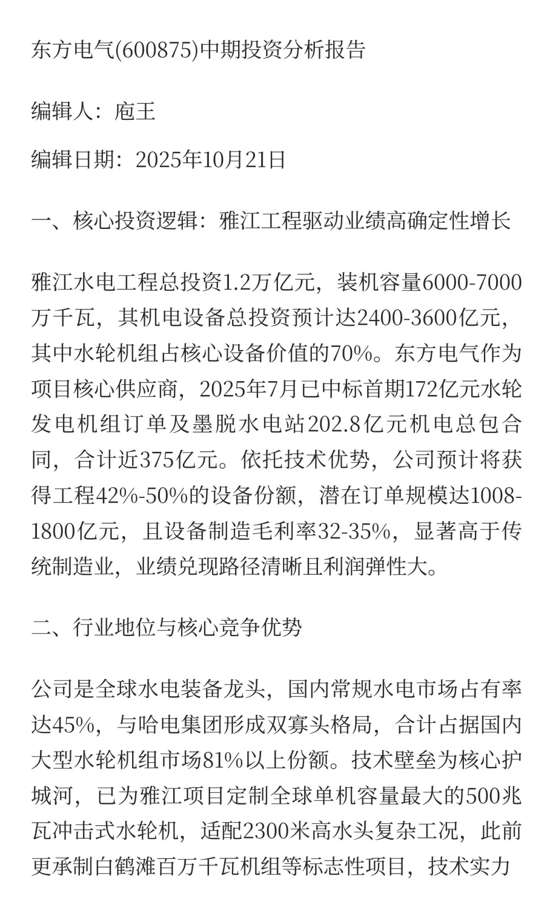 东方电气(600875)受益雅江工程驱动业绩高增