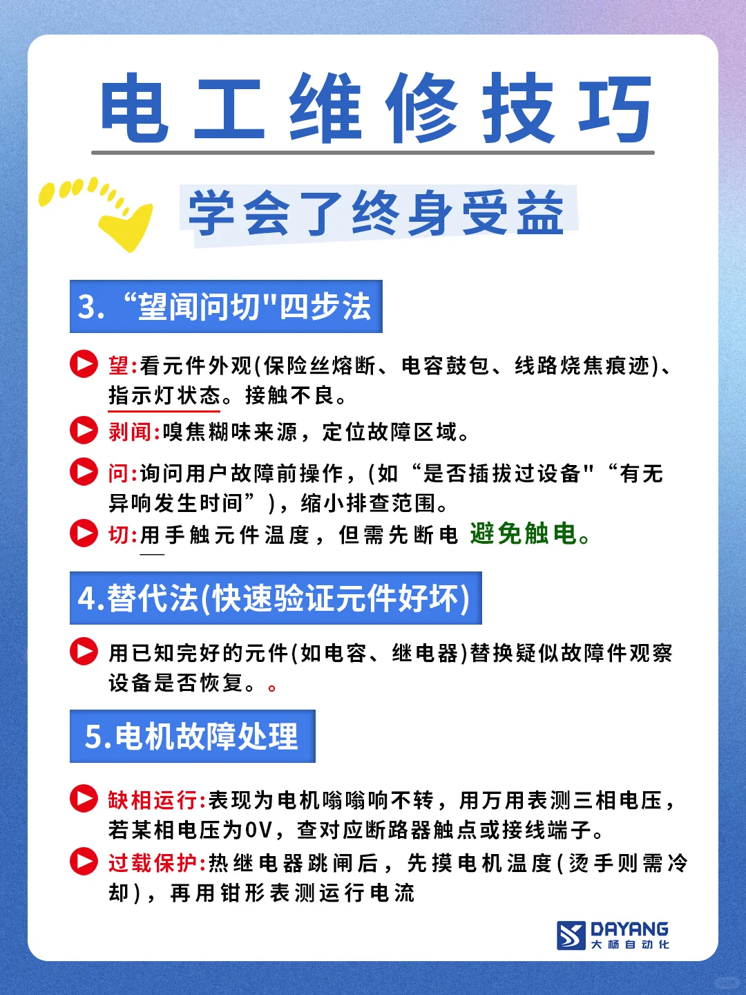 电工维修技巧、口诀、知识分享