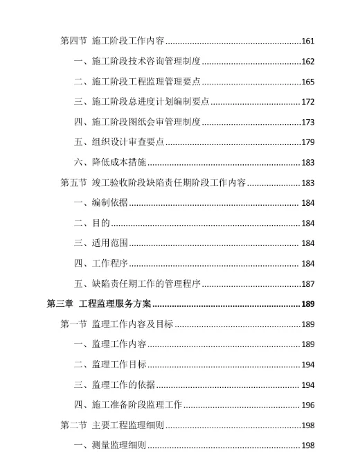 ?标书分享-《全过程工程咨询项目》投标方案