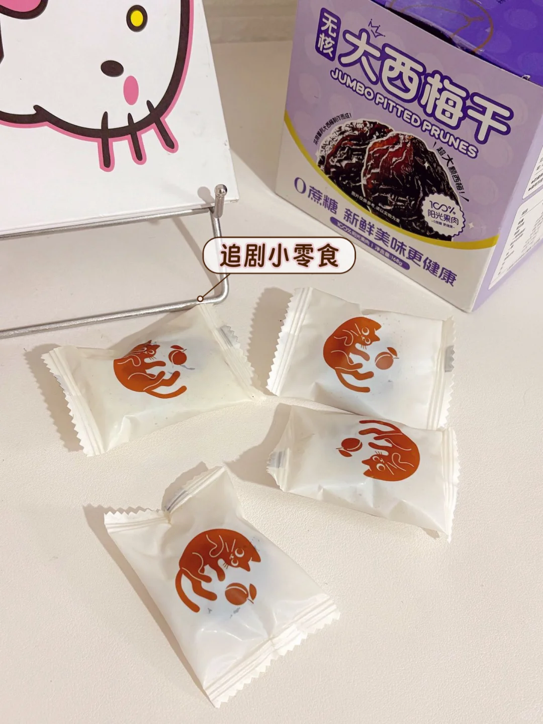 plog | 回购很多次的无核西梅?