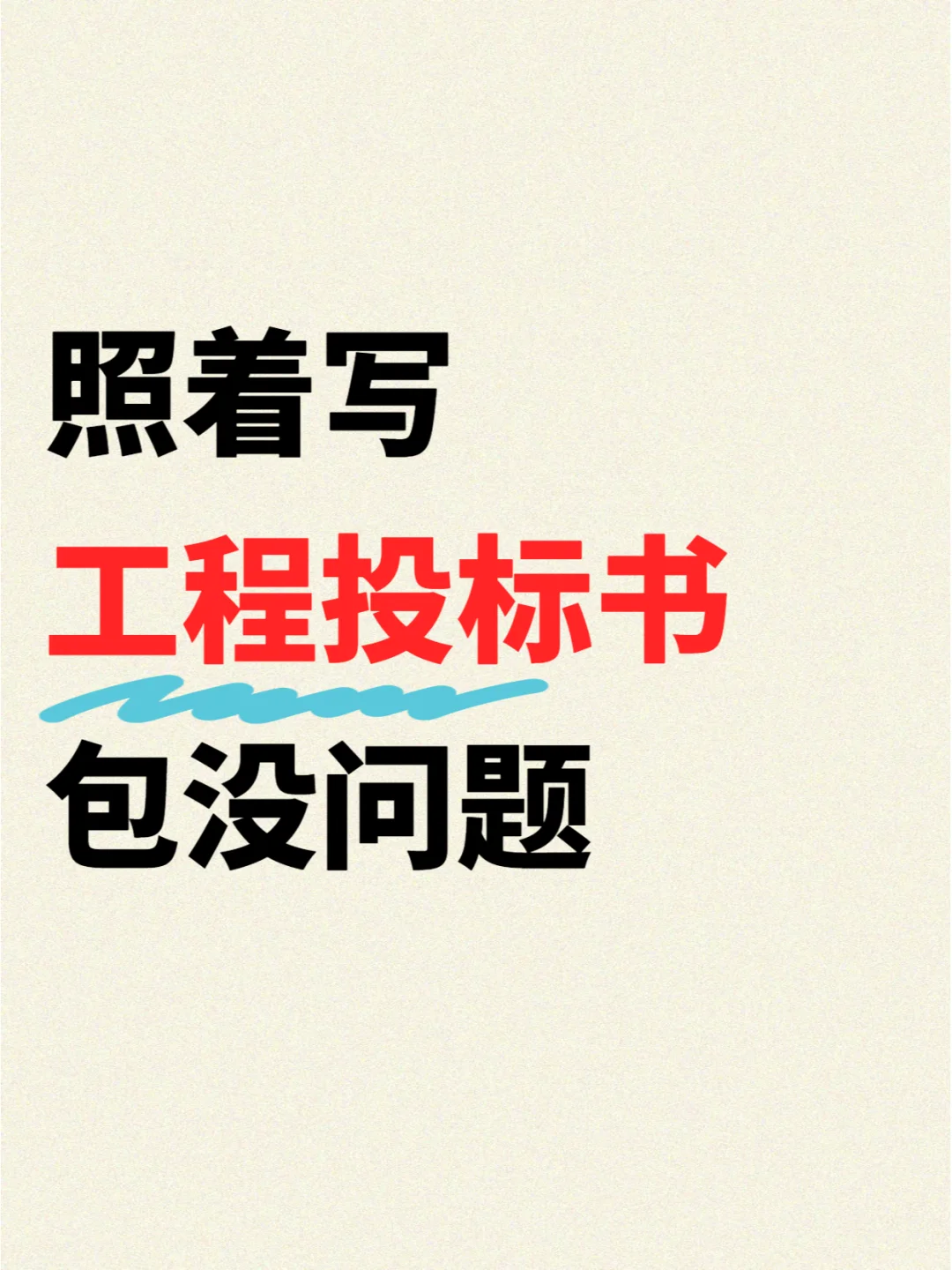 写工程投标书命缩力满满