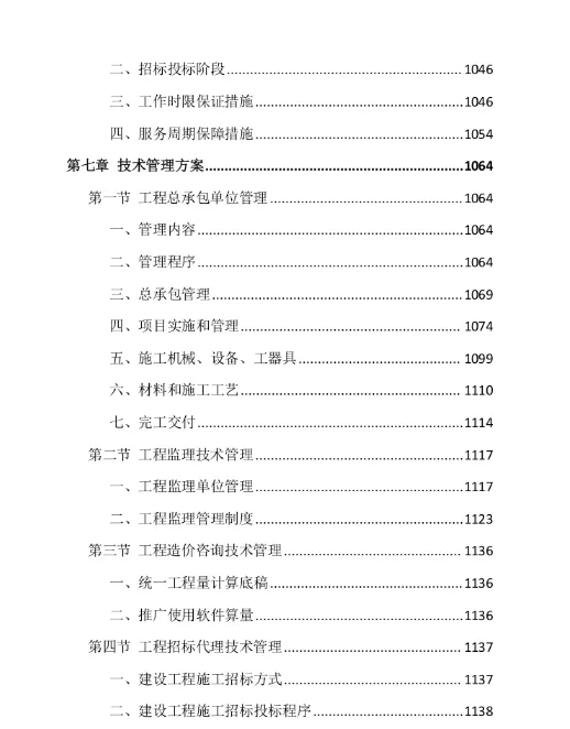 ?标书分享-《全过程工程咨询项目》投标方案