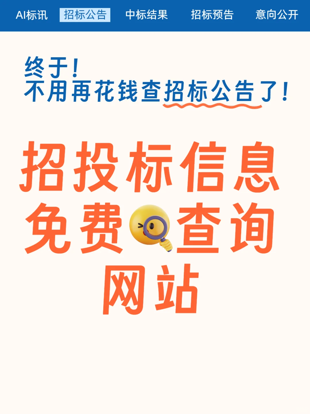 后悔!没有早点发现这个投标信息网站!?
