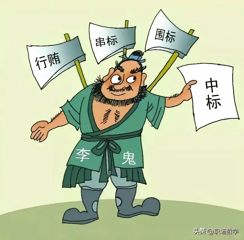 招投标倒查13年，3类人最危险！