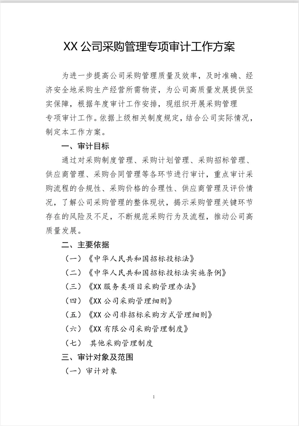 【采购（招投标）管理专项审计工作方案】