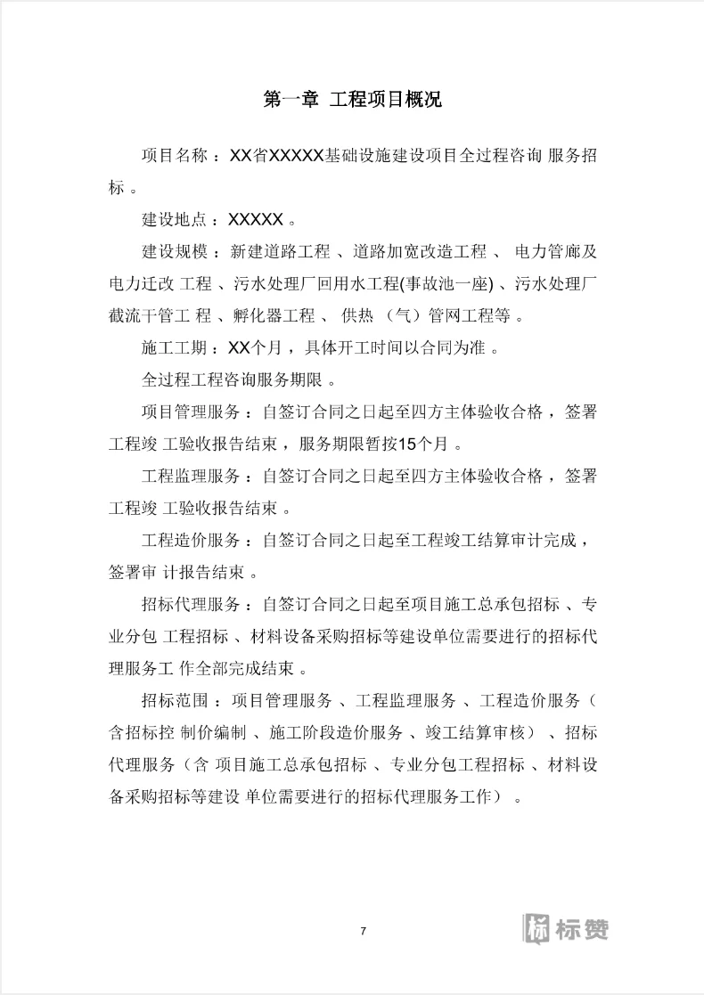 全过程监理服务投标方案
