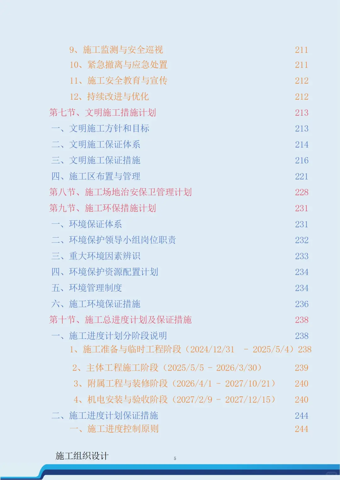 长江口水利河道泵闸工程施工总承包技术标书