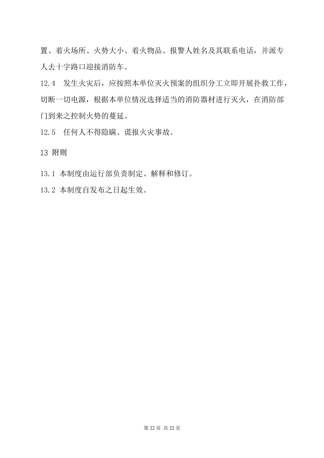 这份公司消防管理制度（22页）请查收❗
