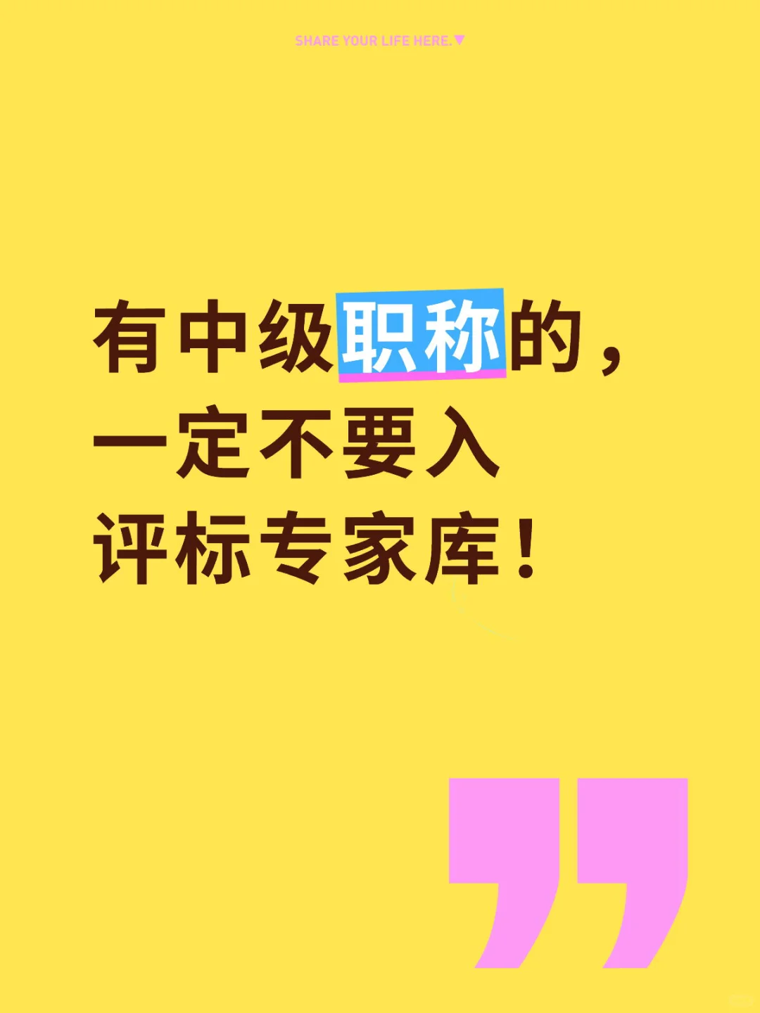 有中级职称的， 一定不要入 评标专家库！?